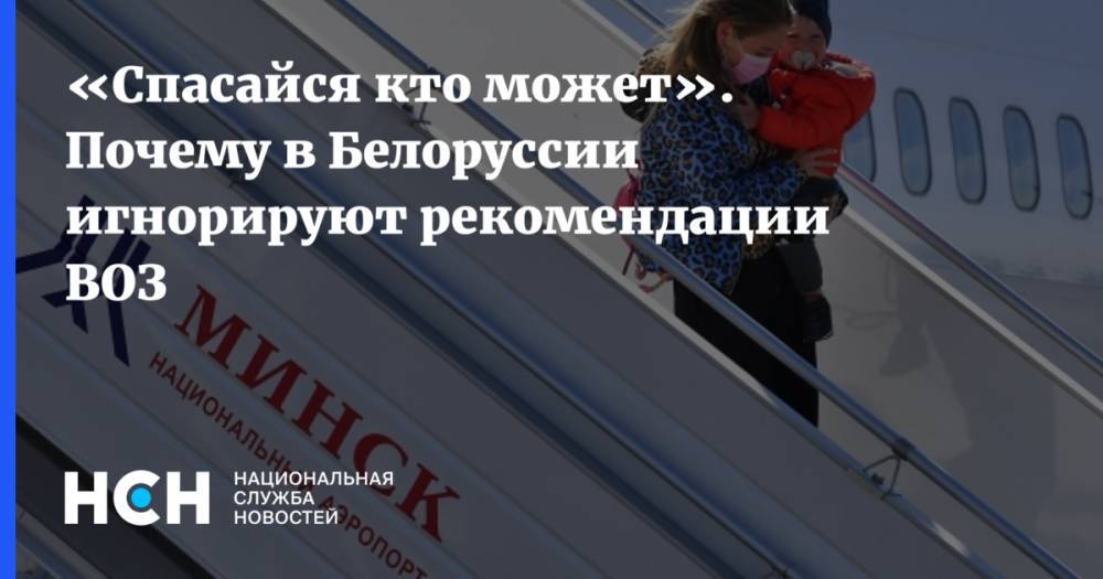 «Спасайся кто может». Почему в Белоруссии игнорируют рекомендации ВОЗ - nsn.fm - Белоруссия - Минск