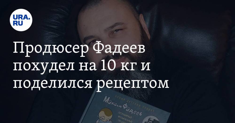 Максим Фадеев - Продюсер Фадеев похудел на 10 кг и поделился рецептом - ura.news - Курганская обл.