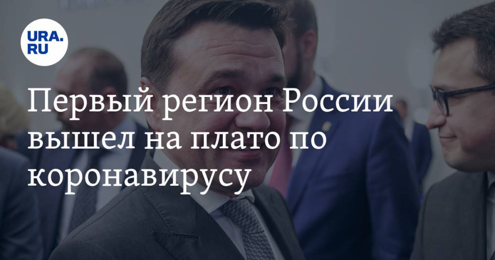 Андрей Воробьев - Первый регион России вышел на плато по коронавирусу - ura.news - Москва - Россия - Екатеринбург - Московская обл.