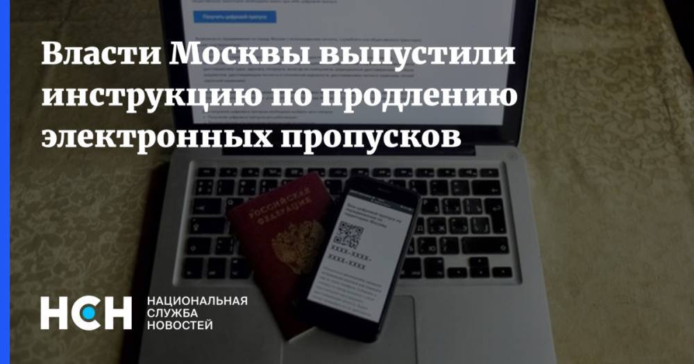 Власти Москвы выпустили инструкцию по продлению электронных пропусков - nsn.fm - Москва - Сергей Собянин