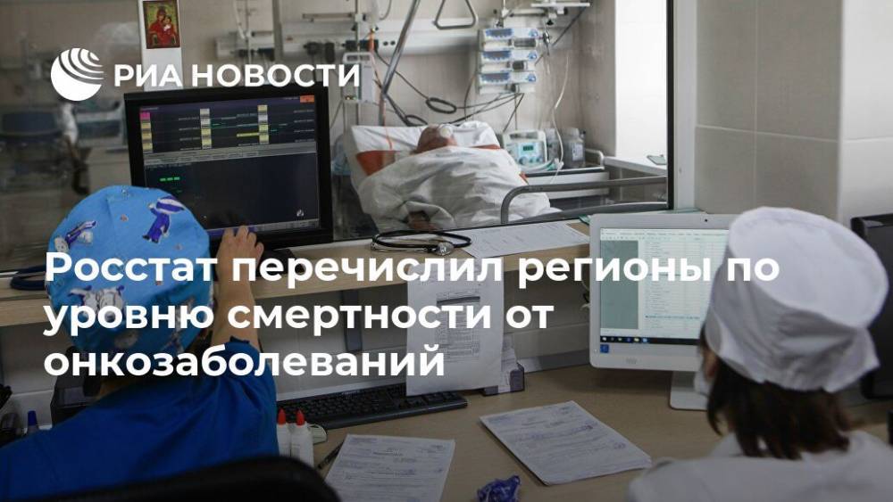 Росстат перечислил регионы по уровню смертности от онкозаболеваний - ria.ru - Москва - Санкт-Петербург - Краснодарский край - Московская обл. - респ. Ингушетия - Свердловская обл. - Магаданская обл. - Чукотка - окр.Ненецкий