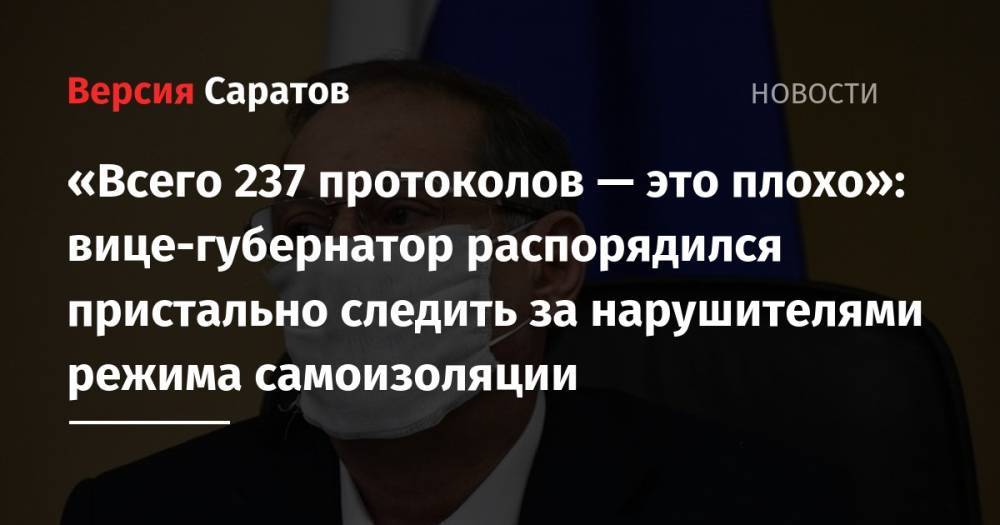 Александр Стрелюхин - «Всего 237 протоколов — это плохо»: вице-губернатор распорядился пристально следить за нарушителями режима самоизоляции - nversia.ru - Россия