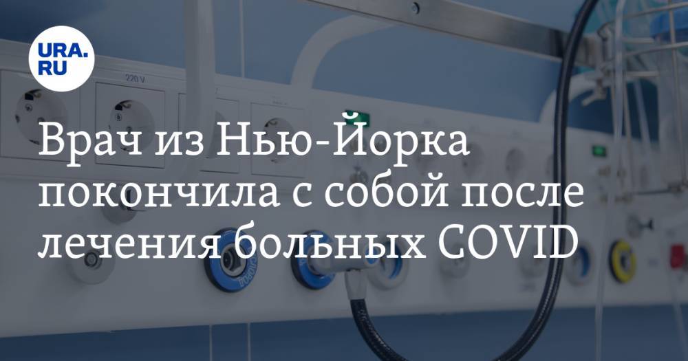 Врач из Нью-Йорка покончила с собой после лечения больных COVID - ura.news - New York - Нью-Йорк - Нью-Йорк