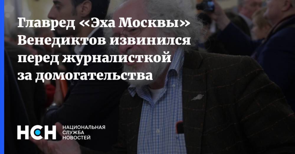 Алексей Навальный - Алексей Венедиктов - Главред «Эха Москвы» Венедиктов извинился перед журналисткой за домогательства - nsn.fm - Москва - Англия