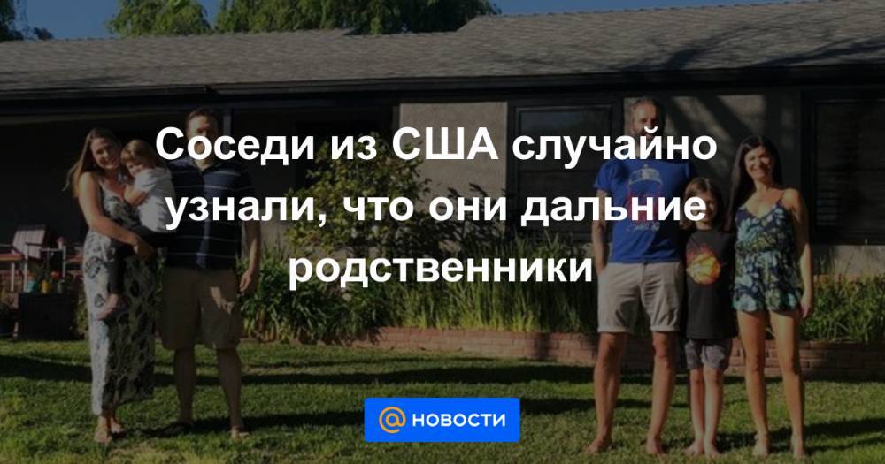 Соседи из США случайно узнали, что они дальние родственники - news.mail.ru - Норвегия - США - Англия - Лос-Анджелес