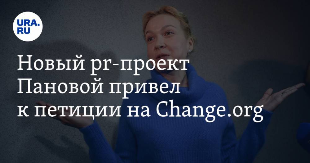 Евгений Куйвашев - Владимир Жабриков - Новый pr-проект Пановой привел к петиции на Change.org - ura.news
