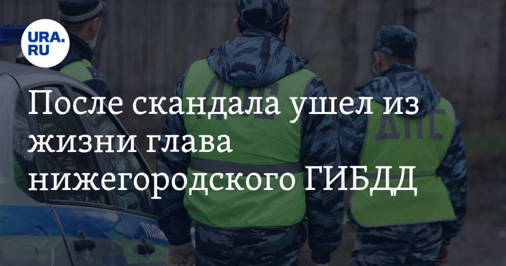 После скандала ушел из жизни глава нижегородского ГИБДД - ura.news - Нижегородская обл. - Нижний Новгород