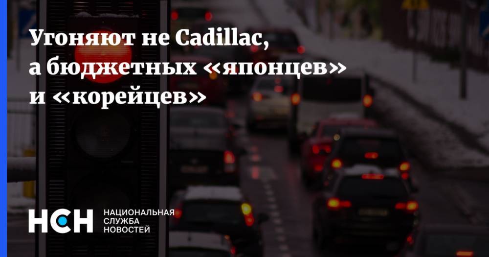 Игорь Моржаретто - Угоняют не Cadillac, а бюджетных «японцев» и «корейцев» - nsn.fm - Россия