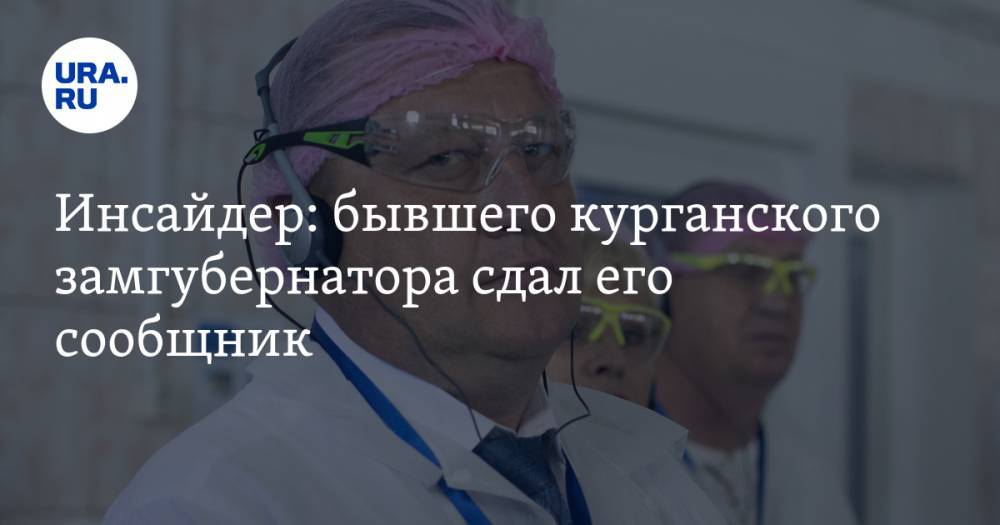 Сергей Пугин - Инсайдер: бывшего курганского замгубернатора сдал его сообщник - ura.news - Курганская обл. - район Шадринский