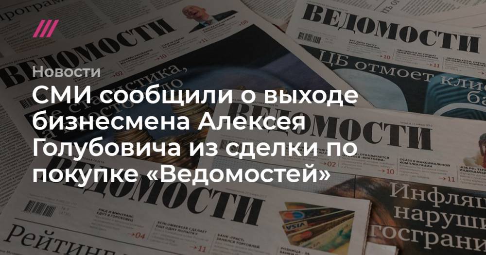 СМИ сообщили о выходе бизнесмена Алексея Голубовича из сделки по покупке «Ведомостей» - tvrain.ru