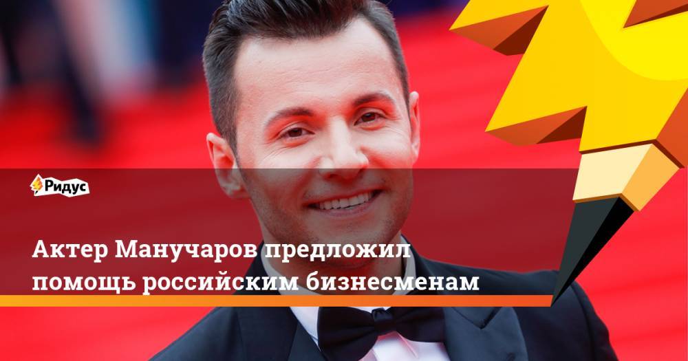 Владимир Путин - Вячеслав Манучаров - Актер Манучаров предложил помощь российским бизнесменам - ridus.ru - Россия