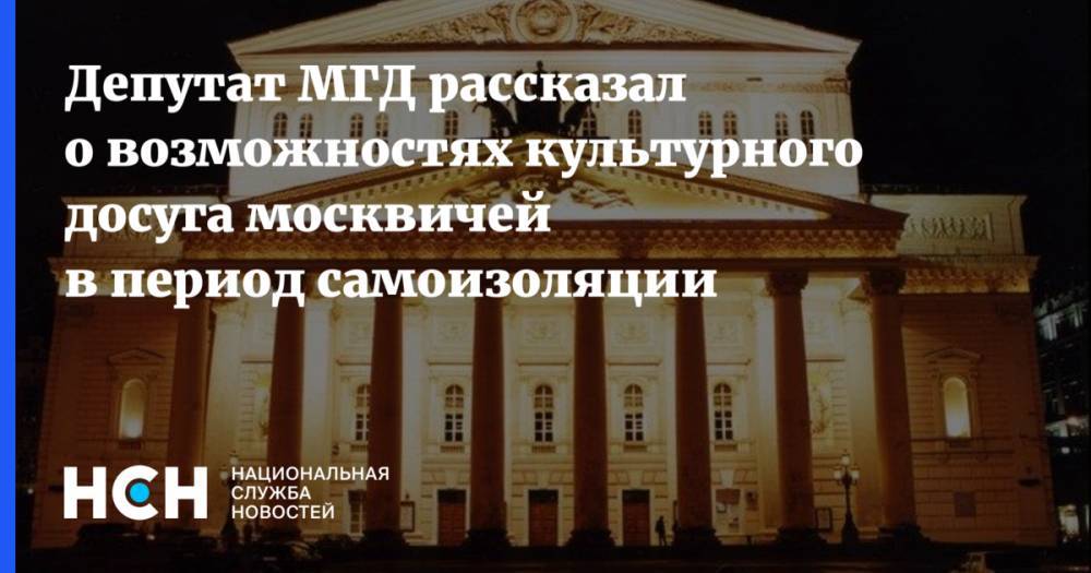 Евгений Герасимов - Депутат МГД рассказал о возможностях культурного досуга москвичей в период самоизоляции - nsn.fm - Москва