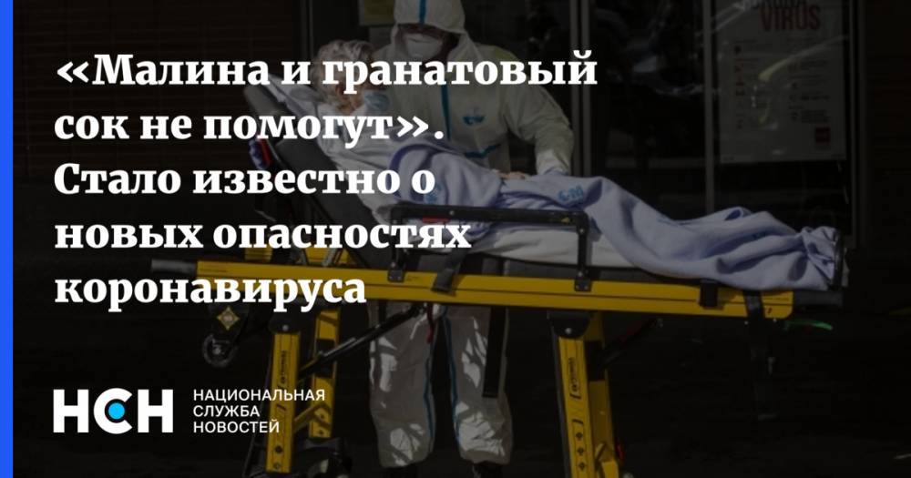 «Малина и гранатовый сок не помогут». Стало известно о новых опасностях коронавируса - nsn.fm