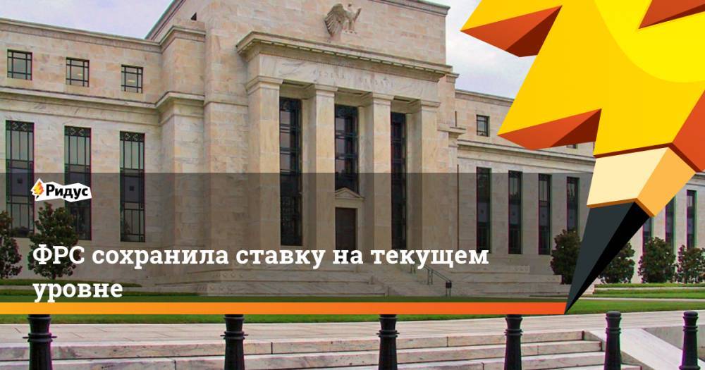 ФРС сохранила ставку на текущем уровне - ridus.ru - США