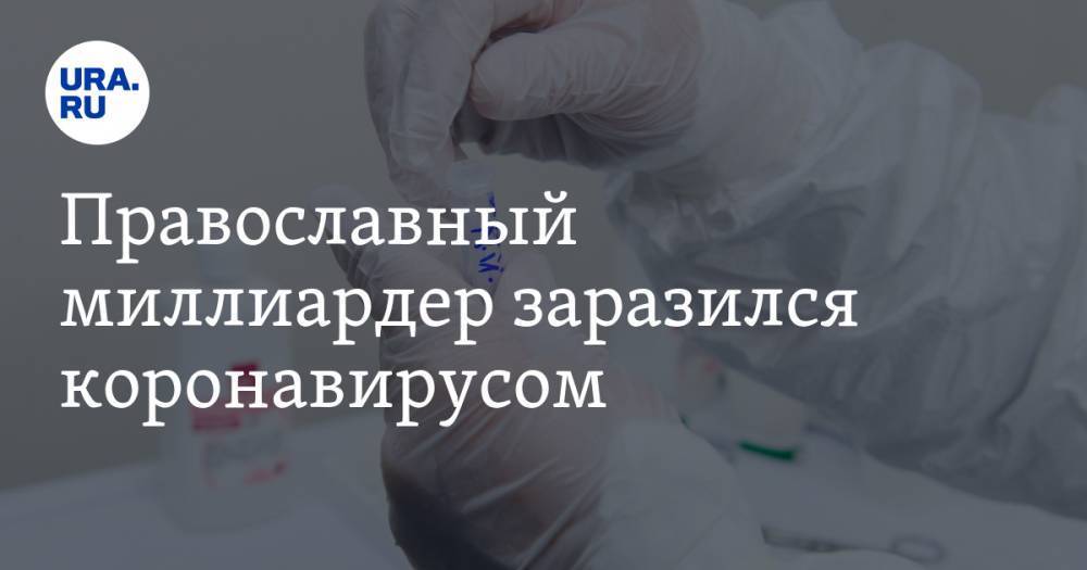 Константин Малофеев - Православный миллиардер заразился коронавирусом - ura.news - Царьград