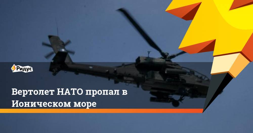Вертолет НАТО пропал в Ионическом море - ridus.ru - Россия - Италия - Турция - Канада - Греция