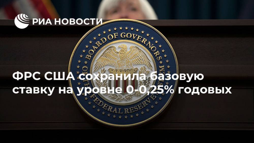 ФРС США сохранила базовую ставку на уровне 0-0,25% годовых - ria.ru - Москва - США