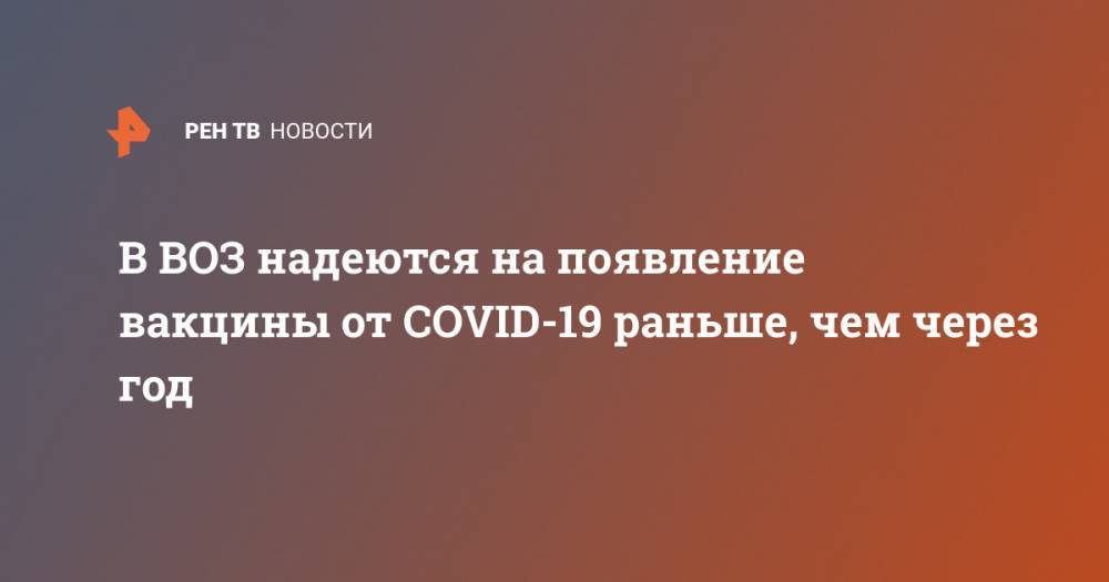 Ханс Клюге - В ВОЗ надеются на появление вакцины от COVID-19 раньше, чем через год - ren.tv