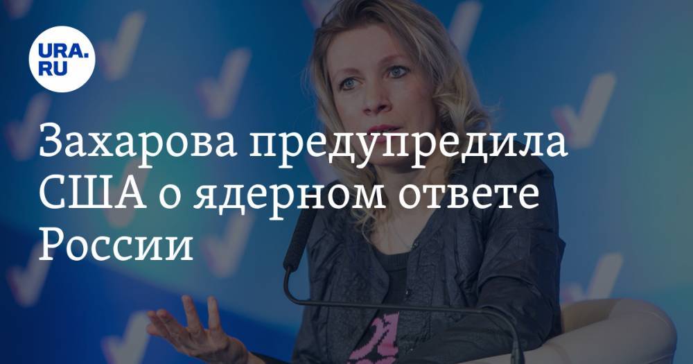 Мария Захарова - Захарова предупредила США о ядерном ответе России - ura.news - Москва - Россия - Китай - США - Вашингтон