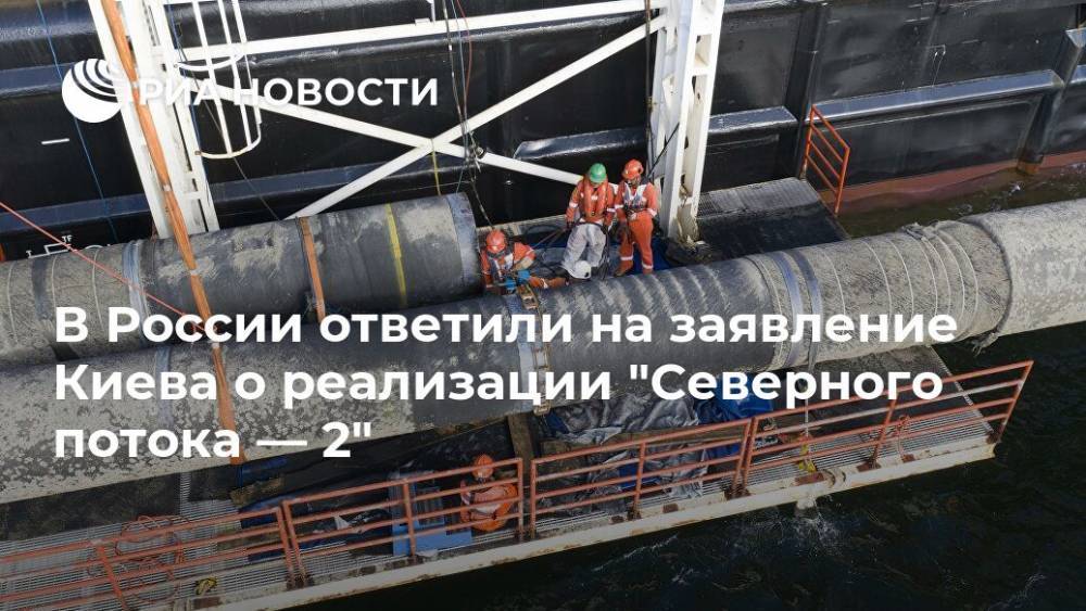 Алексей Чепа - Сергей Макогон - В России ответили на заявление Киева о реализации "Северного потока — 2" - ria.ru - Москва - Россия - Украина - Киев