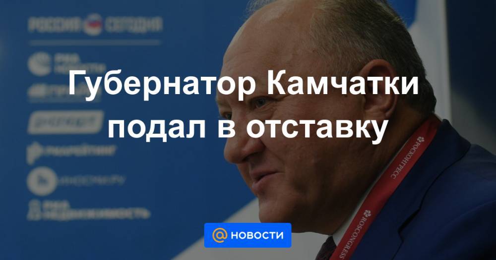 Губернатор Камчатки подал в отставку - news.mail.ru - Камчатский край - Камчатская обл.