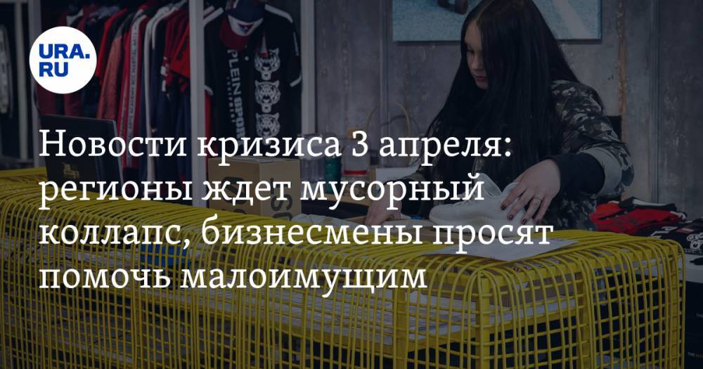 Александр Новак - Новости кризиса 3 апреля: регионы ждет мусорный коллапс, бизнесмены просят помочь малоимущим - ura.news - Россия