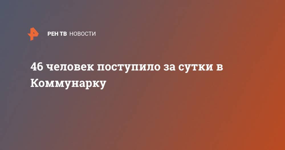 Денис Проценко - 46 человек поступило за сутки в Коммунарку - ren.tv - Москва - Коммунарка