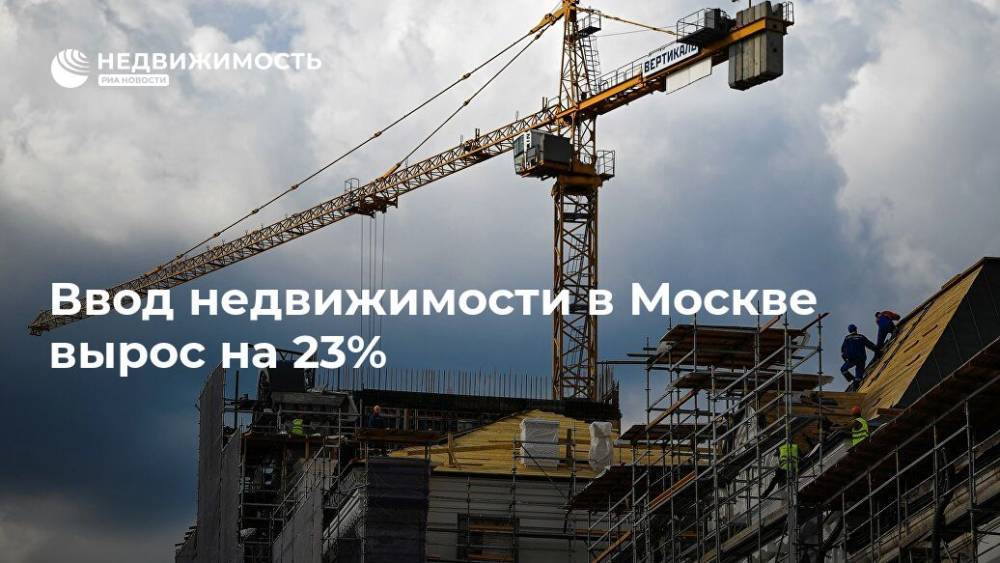 Ввод недвижимости в Москве вырос на 23% - realty.ria.ru - Москва