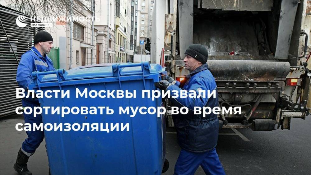 Власти Москвы призвали сортировать мусор во время самоизоляции - realty.ria.ru - Москва