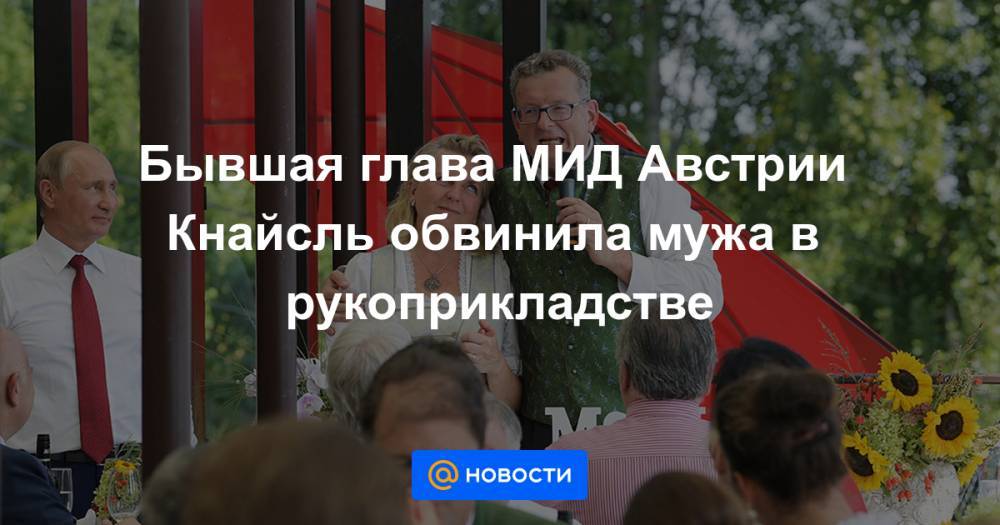 Бывшая глава МИД Австрии Кнайсль обвинила мужа в рукоприкладстве - news.mail.ru - Австрия
