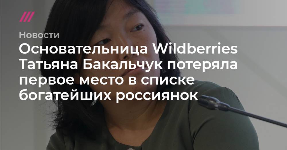 Юрий Лужков - Елена Батурина - Татьяна Бакальчук - Основательница Wildberries Татьяна Бакальчук потеряла первое место в списке богатейших россиянок - tvrain.ru - Москва