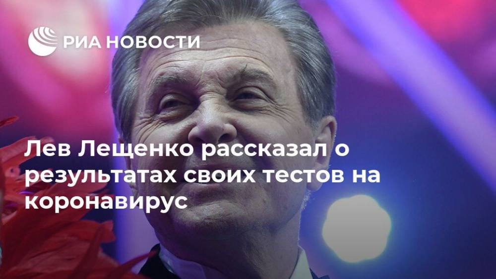 Лев Лещенко - Денис Проценко - Лев Лещенко рассказал о результатах своих тестов на коронавирус - ria.ru - Москва