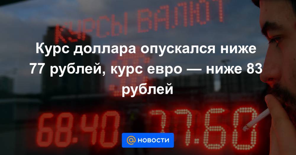 Дмитрий Полевой - Курс доллара опускался ниже 77 рублей, курс евро — ниже 83 рублей - news.mail.ru