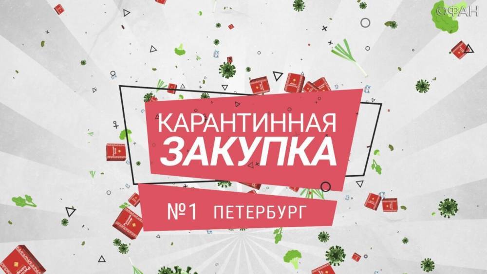 Карантинная закупка. Приморский район. - riafan.ru - Москва - Санкт-Петербург - р-н Приморский