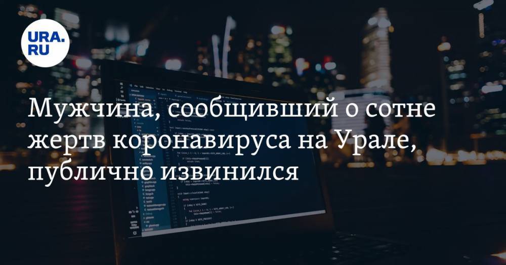 Мужчина, сообщивший о сотне жертв коронавируса на Урале, публично извинился. ВИДЕО - ura.news - Екатеринбург - Свердловская обл. - Курганская обл. - Шадринск