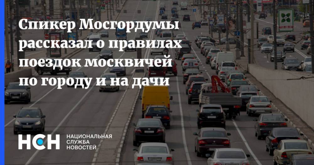 Алексей Шапошников - Спикер Мосгордумы рассказал о правилах поездок москвичей по городу и на дачи - nsn.fm - Москва