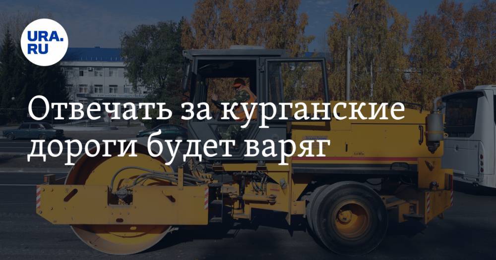 Илья Ковальчук - Отвечать за курганские дороги будет варяг - ura.news - Курганская обл.