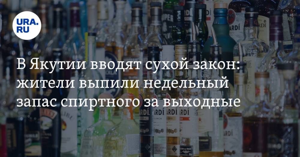 Айсен Николаев - Nation News - В Якутии вводят сухой закон: жители выпили недельный запас спиртного за выходные - ura.news - респ. Саха