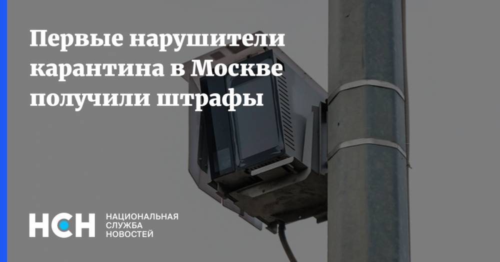 Евгений Данчиков - Первые нарушители карантина в Москве получили штрафы - nsn.fm - Москва