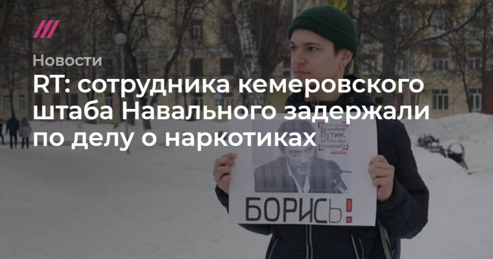 RT: сотрудника кемеровского штаба Навального задержали по делу о наркотиках - tvrain.ru