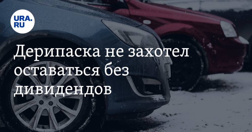 Олег Дерипаска - Владимир Потанин - Дерипаска не захотел оставаться без дивидендов - ura.news