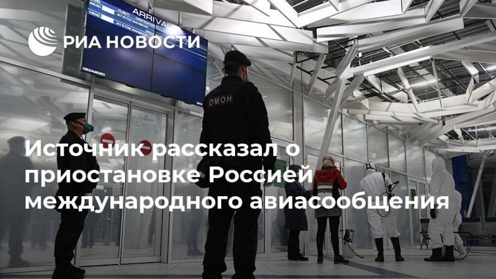 Источник рассказал о приостановке Россией международного авиасообщения - ria.ru - Москва - Россия