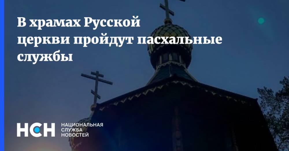 В храмах Русской церкви пройдут пасхальные службы - nsn.fm