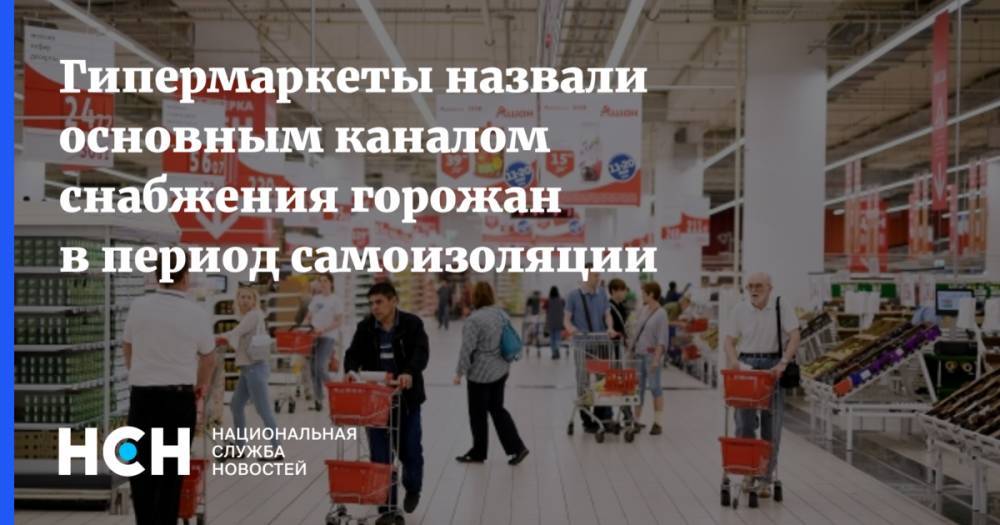 Олег Павлов - Гипермаркеты назвали основным каналом снабжения горожан в период самоизоляции - nsn.fm - Россия