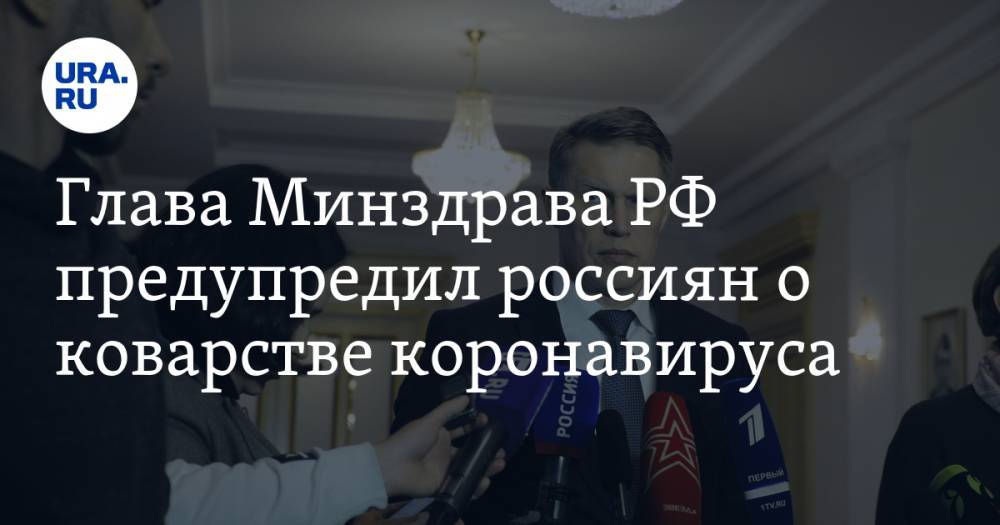 Александр Мясников - Михаил Мурашко - Глава Минздрава РФ предупредил россиян о коварстве коронавируса - ura.news - Москва - Россия