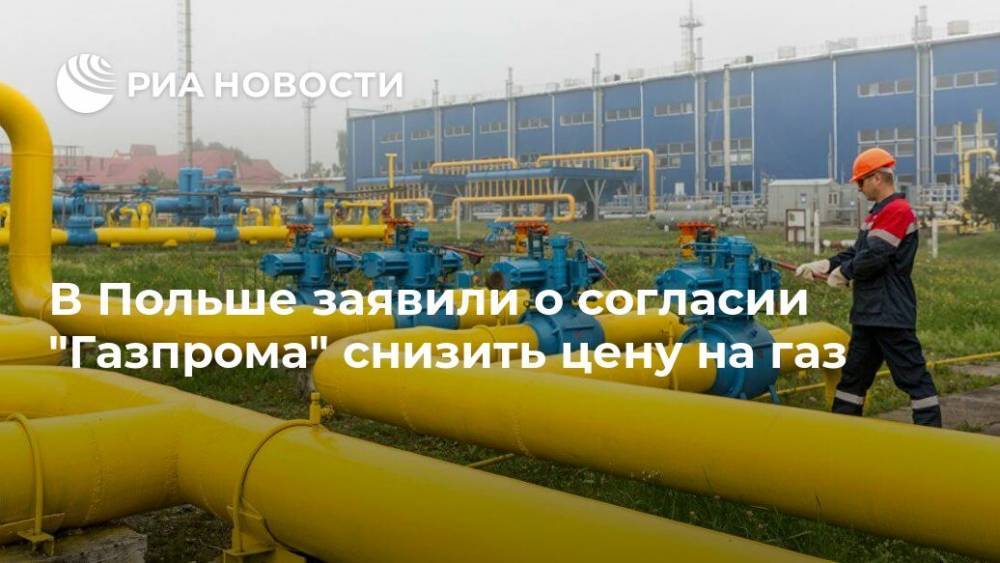 В Польше заявили о согласии "Газпрома" снизить цену на газ - ria.ru - Россия - Украина - Киев - Польша - Варшава - Стокгольм