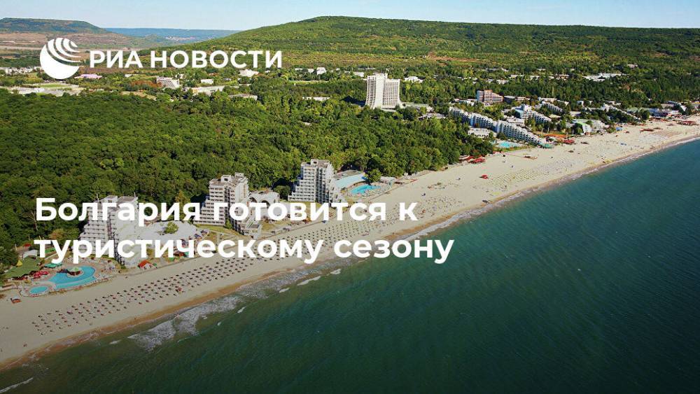 Болгария готовится к туристическому сезону - ria.ru - Москва - Болгария