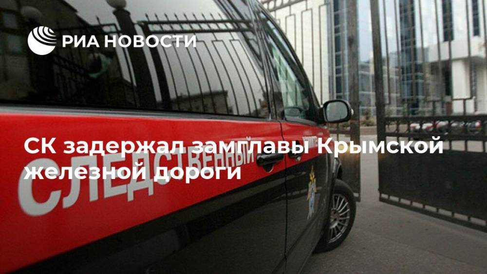 СК задержал замглавы Крымской железной дороги - ria.ru - Россия - Крым - Симферополь