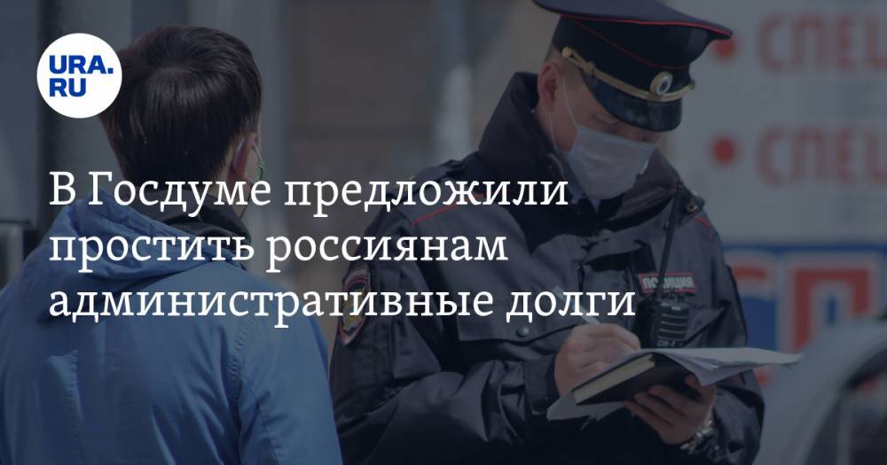 Игорь Лебедев - Ярослав Нилов - Алексей Диденко - В Госдуме предложили простить россиянам административные долги - ura.news