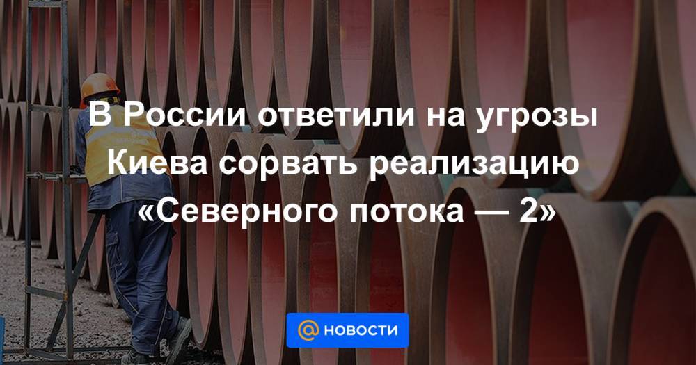 Алексей Пушков - Алексей Чепа - Виктор Водолацкий - В России ответили на угрозы Киева сорвать реализацию «Северного потока — 2» - news.mail.ru - Россия - США - Украина - Киев - Вашингтон